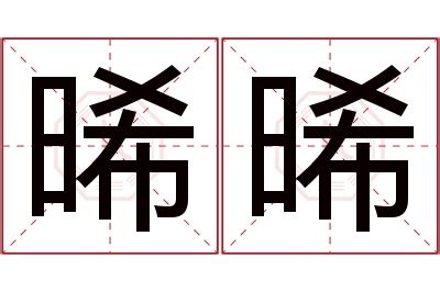 晞名字女|晞字起名寓意、晞字五行和姓名学含义